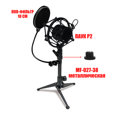 Держатель для микрофона паук P2 пластиковый и поп-фильтр 10 см на настольной металлической стойке MF-027-38-P2F
