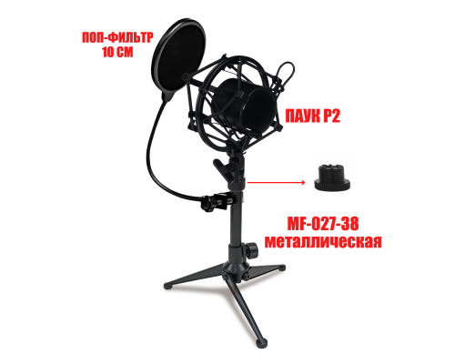 Держатель для микрофона паук P2 пластиковый и поп-фильтр 10 см на настольной металлической стойке MF-027-38-P2F