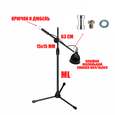 Защитный плафон TPS-ML63K маленький черный для освещения террариума на напольной стойке с крючком для противовеса