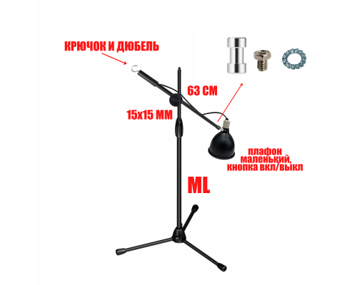 Защитный плафон TPS-ML63K маленький черный для освещения террариума на напольной стойке с крючком для противовеса