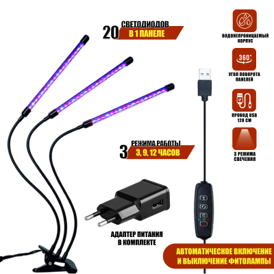 Фитолампа для растений светодиодная из 3 панелей с регулируемым зажимом и адаптером питания