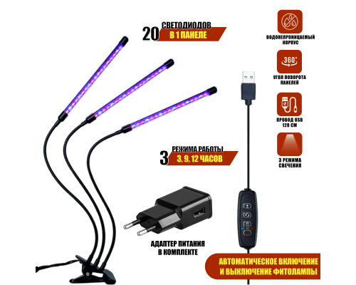 Фитолампа для растений светодиодная из 3 панелей с регулируемым зажимом и адаптером питания