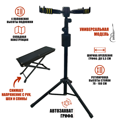 Набор PCHGF-02B: подставка для 2 гитар напольная с автозахватом и подножка для гитариста
