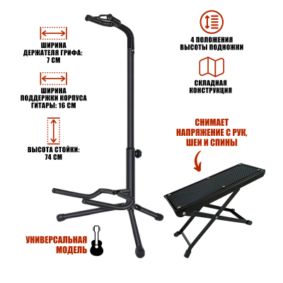 Набор PGGF-02B: универсальная напольная стойка для гитары и подставка под ногу гитариста