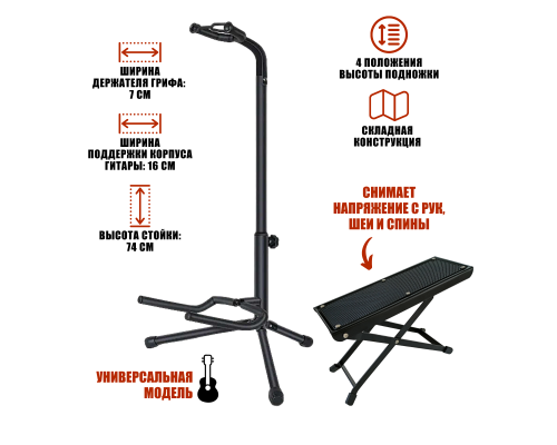 Набор PGGF-02B: универсальная напольная стойка для гитары и подставка под ногу гитариста