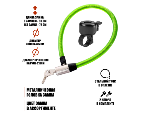 Велонабор VS-VZMZV: замок с металлической головкой и звонок для велосипеда