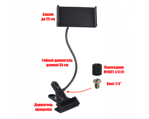 Гибкий держатель GD для телефона или планшета размером до 25 см на прищепке PR1