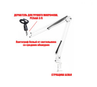 Настольная стойка PSW-RM пантограф белый на усиленной струбцине с держателем для ручного микрофона