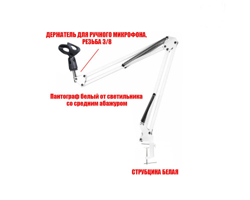 Настольная стойка PSW-RM пантограф белый на усиленной струбцине с держателем для ручного микрофона
