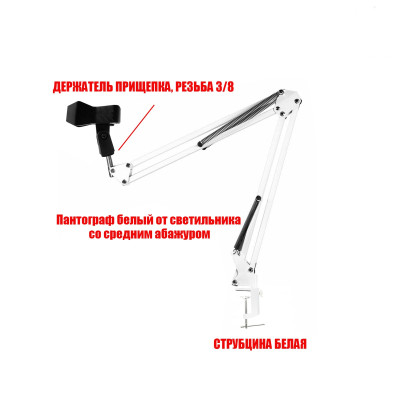 Настольная стойка PSW-P для микрофона, пантограф белый на усиленной струбцине с держателем прищепка