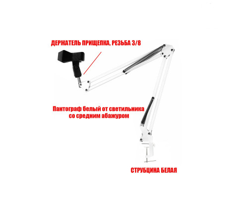 Настольная стойка PSW-P для микрофона, пантограф белый на усиленной струбцине с держателем прищепка
