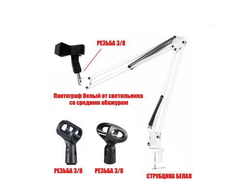 Настольная стойка PSW-3DM пантограф белый на усиленной струбцине с 3 держателями для микрофона