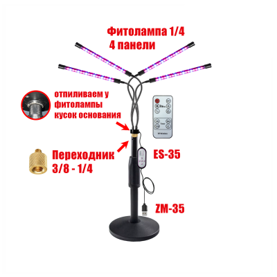 Фитолампа для растений с пультом на проводе и пультом ДУ, 4 панели, на настольной стойке ZM-35Z