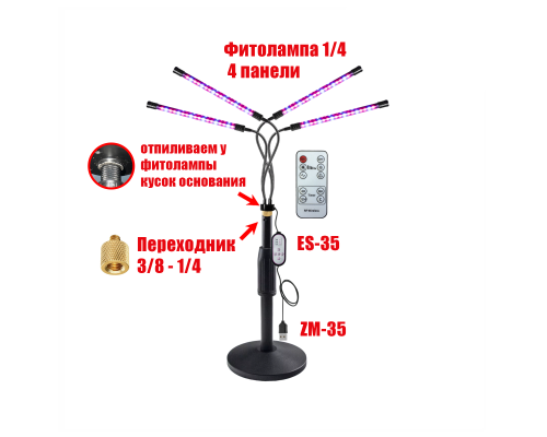 Фитолампа для растений с пультом на проводе и пультом ДУ, 4 панели, на настольной стойке ZM-35Z