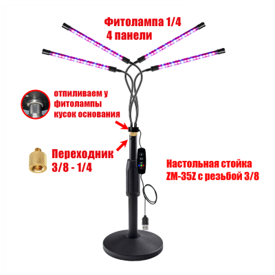Фитолампа для растений с пультом на проводе, 4 панели, на настольной стойке ZM-35Z