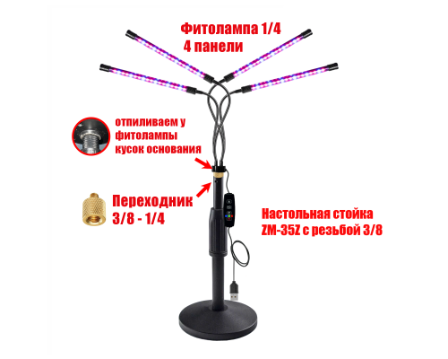 Фитолампа для растений с пультом на проводе, 4 панели, на настольной стойке ZM-35Z