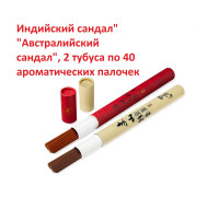 Благовония "Индийский сандал" и "Австралийский сандал", 2 тубуса по 40 ароматических палочек