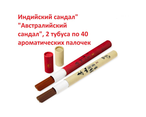 Благовония "Индийский сандал" и "Австралийский сандал", 2 тубуса по 40 ароматических палочек