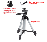 Штатив Tripod-3110-3ZB с креплением с 3 зубцами, болтом и гайкой для камеры GoPro