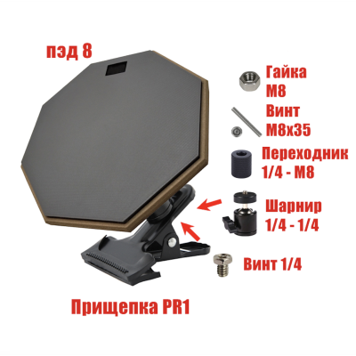 Тренировочный пэд 8" для барабанщика на прищепке PR1 с шарнирным креплением