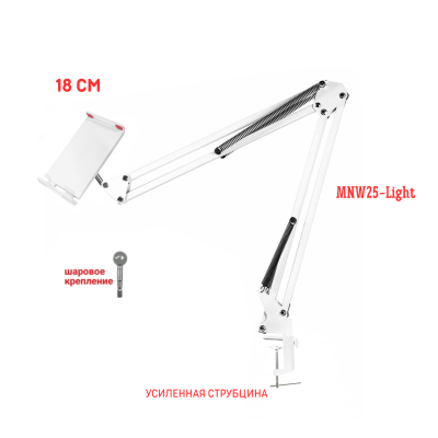 Настольная стойка белая, пантограф MNW18 с держателем телефона или планшета до 18 см на усиленной струбцине