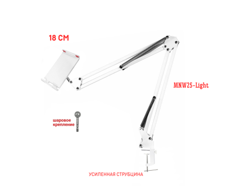 Настольная стойка белая, пантограф MNW18 с держателем телефона или планшета до 18 см на усиленной струбцине