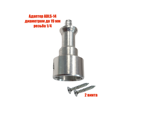 Адаптер ADLS-14 на штатив диаметром до 19 мм с 2 винтами, для крепления фотооборудования, резьба 1/4