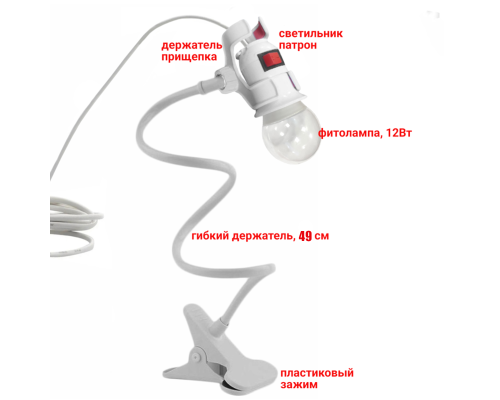 Светильник патрон c фитолампой 12 Вт и проводом 3,8 м на гибком держателе с пластиковым зажимом для стола, белый