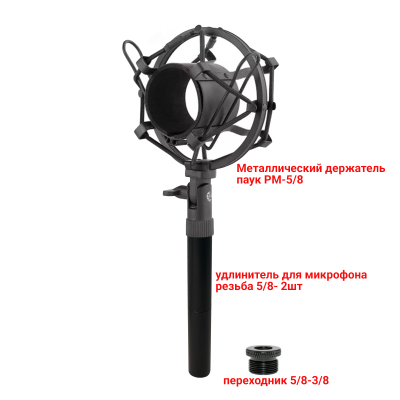 Металлический держатель паук PM-5/8-U для микрофона противоударный с удлинителем крепления