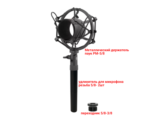 Металлический держатель паук PM-5/8-U для микрофона противоударный с удлинителем крепления