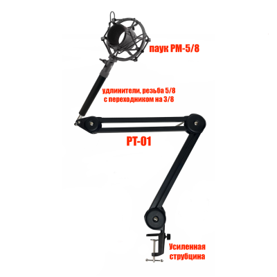 Настольная стойка пантограф PTS-U с усиленной струбциной, металлическим держателем микрофона паук PM-5/8 с удлинителем