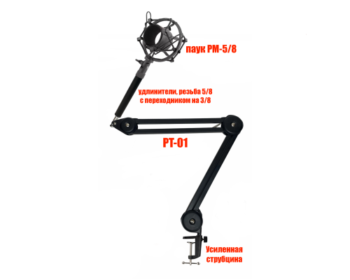 Настольная стойка пантограф PTS-U с усиленной струбциной, металлическим держателем микрофона паук PM-5/8 с удлинителем