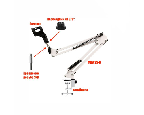 Стойка белая для микрофона, пантограф MNW25-B с держателем бочонок на струбцине