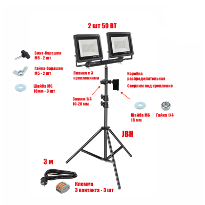 Прожектор светодиодный 50 Вт, 2 шт, на штативе JBH-PRJ-PL2V с кабелем 3 метра и клеммами на 3 контакта в распределительной коробке