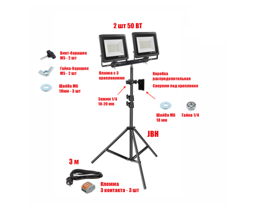 Прожектор светодиодный 50 Вт, 2 шт, на штативе JBH-PRJ-PL2V с кабелем 3 метра и клеммами на 3 контакта в распределительной коробке