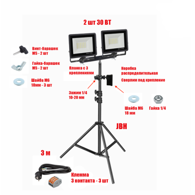Прожектор светодиодный 30 Вт, 2 шт, на штативе JBH-PRJ-PL2V с кабелем 3 метра и клеммами на 3 контакта в распределительной коробке