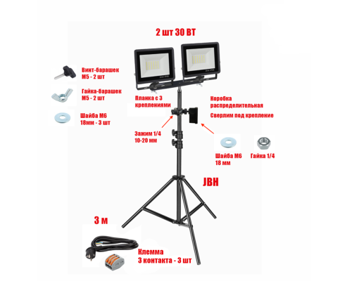 Прожектор светодиодный 30 Вт, 2 шт, на штативе JBH-PRJ-PL2V с кабелем 3 метра и клеммами на 3 контакта в распределительной коробке