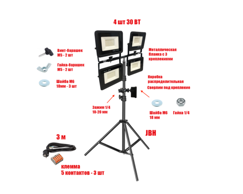 Прожектор светодиодный 30 Вт, 4 шт, на штативе JBH-PRJ-PL2V с кабелем 3 метра и клеммами на 5 контактов в распределительной коробке