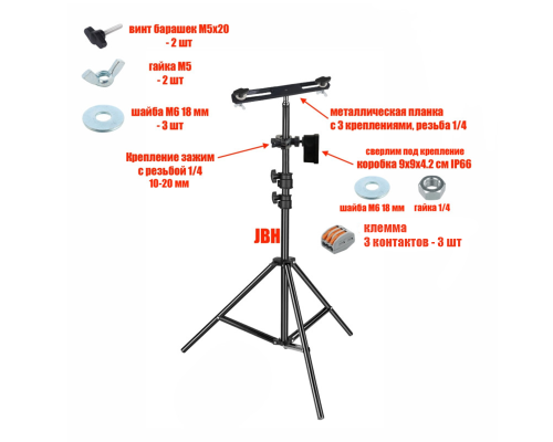 Штатив JBH-PRJ-PL2V для 2 прожекторов общим весом до 2 кг с клеммами на 3 контакта в распределительной коробке