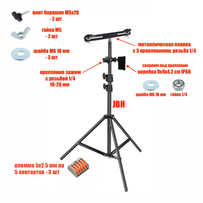 Штатив JBH-PRJ-PL2V для 4 прожекторов общим весом до 2 кг с клеммами на 5 контакта в распределительной коробке