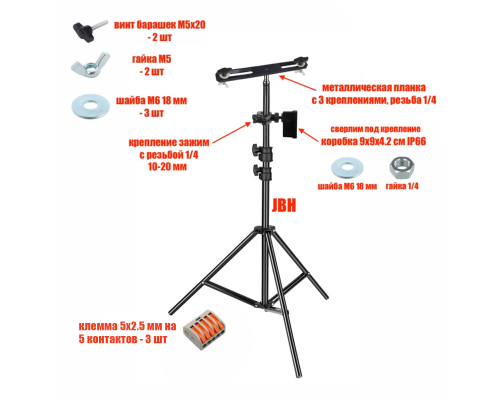 Штатив JBH-PRJ-PL2V для 4 прожекторов общим весом до 2 кг с клеммами на 5 контакта в распределительной коробке
