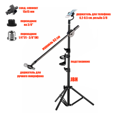 Штатив журавль JBH-G1T3-P стойка для микрофона с держателем для телефона и подстаканником