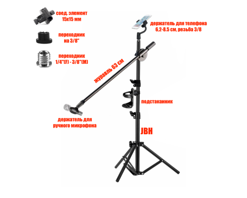Штатив журавль JBH-G1T3-P стойка для микрофона с держателем для телефона и подстаканником