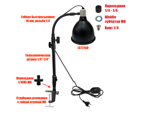 Светильник LST215D-GECUS с диммером для террариума на гибком поворотном креплении