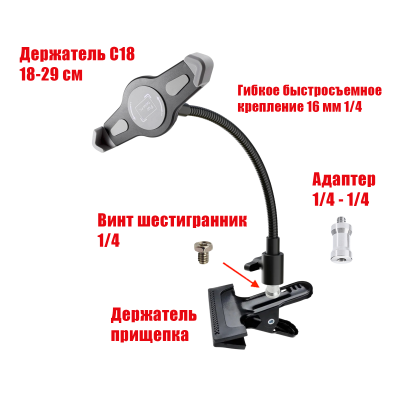 Подставка C18-G-PR1 для планшета 18-29 см на гибком креплении и прищепке