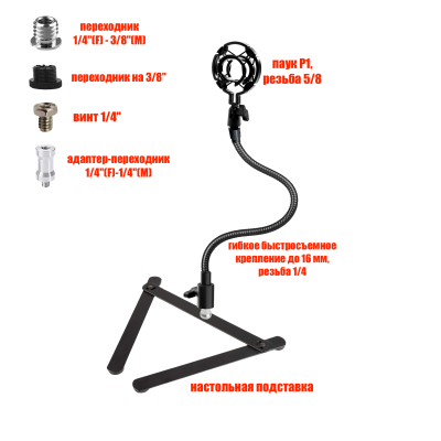 Настольная стойка P1-GEC для микрофона с гибким креплением и держателем паук P1