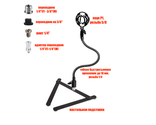 Настольная стойка P1-GEC для микрофона с гибким креплением и держателем паук P1