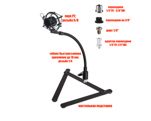 Настольная стойка P2-GEC для микрофона с гибким креплением и держателем паук P2