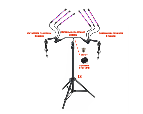 Фитолампы на 3 панели для растений на напольной подставке LS-EC