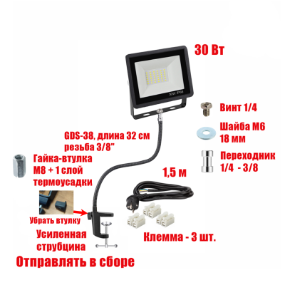 Прожектор светодиодный 30Вт на гибком креплении и усиленной струбцине GDSUS-38 с кабелем 1,5 м и клеммами
